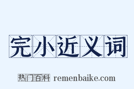 完小近义词是什么意思的图片